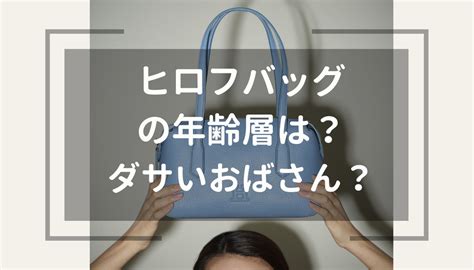 ヒロフの年齢層は？バッグや財布は50代のおばさんでも大丈夫？ .